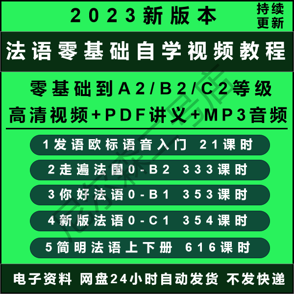 法语零基础自学视频教程A1A2B1B2C1C2网课走遍法国你好简明法语
