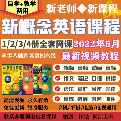 新概念英语课程1全套2电子版3教学视频教程4录播精讲课件网课