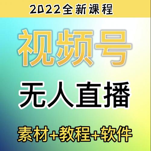 视频号无人直播教程技术视频号半无人直播软件带货素材视频号课程