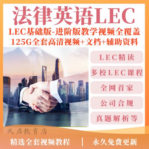 法律英语LEC视频课程LEC教材词汇词典真题律师实务网课资料教程