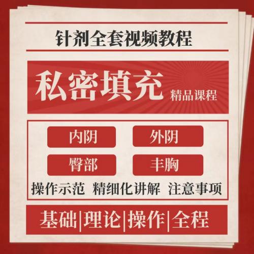 胶原蛋白身体私密填充医美美业针剂教程视频
