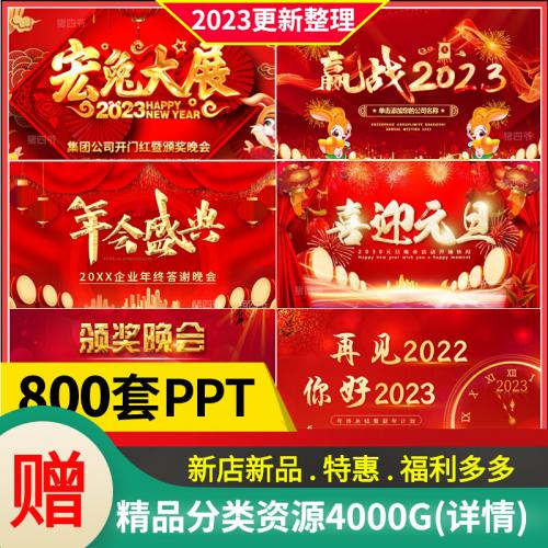 2023兔年年会ppt模板颁奖典礼公司新年晚会开场策划元旦背景素材