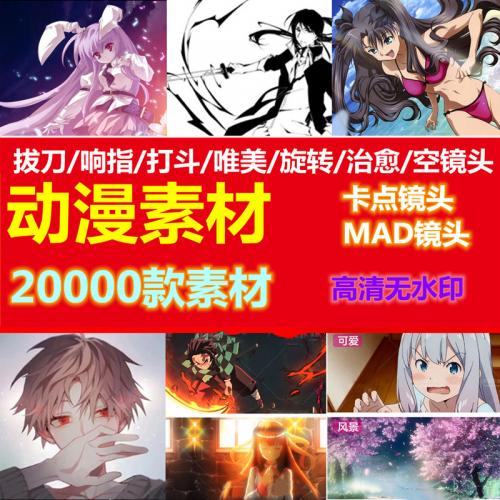 动漫MAD镜头素材高清唯美打斗卡点踩点生肉制作快手抖音视频剪辑