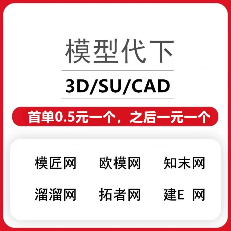 3D模型素材代下su知末网建e贴图欧模网拓者模匠3d66溜溜模型带下