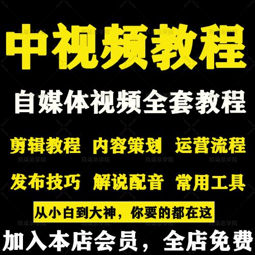 抖音中视频伙伴计划影视视频pr剪辑今日头条自媒体运营教程零基础