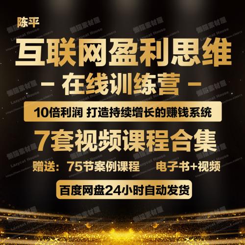 陈平微观学互联式盈利思维总裁创业利润爆品案例分析视频教程课程