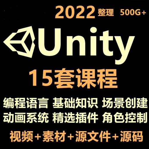 unity 3d 视频教程合集入门到精通C#特效源文件游戏素材开发案例