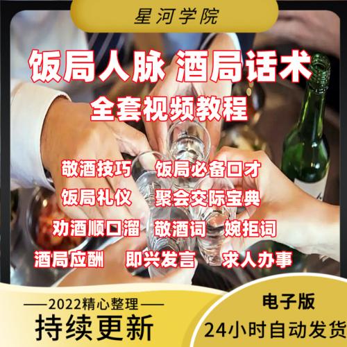 饭局酒局话术教程敬酒拒酒喝酒口才酒桌谈判生意应酬礼仪视频教程