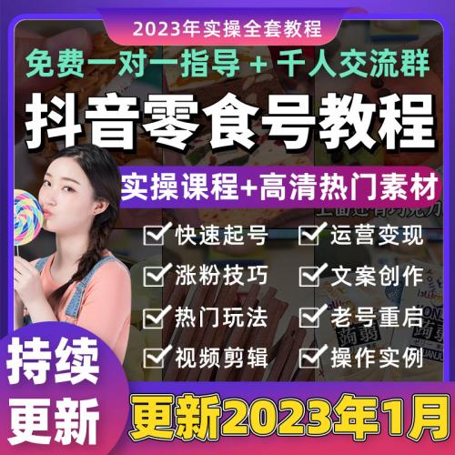2023年1月抖音零食号教程素材起号带货拍摄话术好物分享视频课程