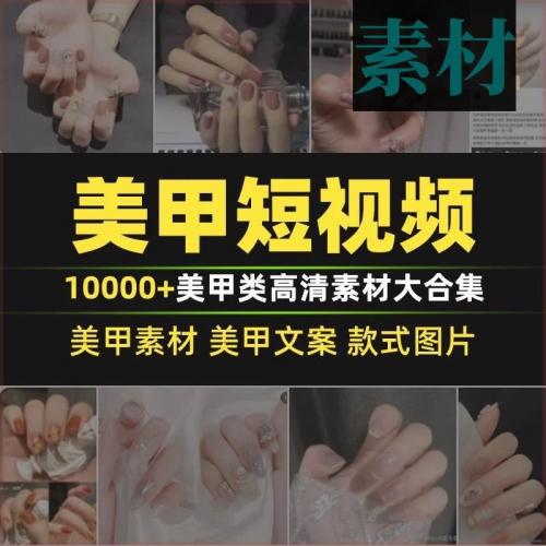 短视频美甲素材抖音快手自媒体高清热门剪辑美睫解压款式教程