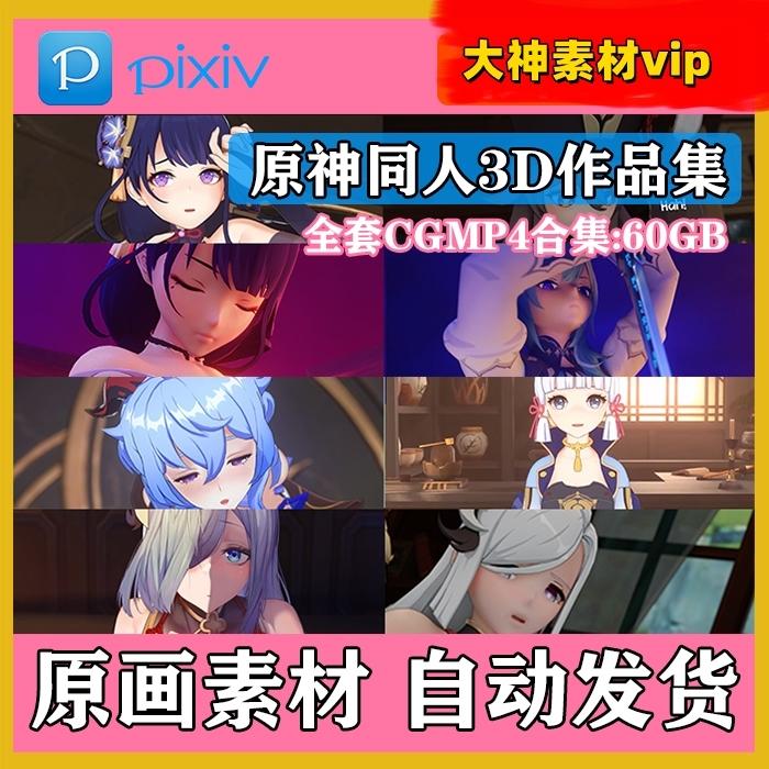 P站原神新AKT素材史莱姆全套3D同人作品合集4K原画动漫甘雨申鹤