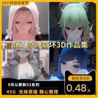 AKT原神同人3D作品集P站I站素材3D区动漫动画参考视频S3