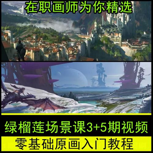 绿游戏榴莲场景原画CG插画教程视频笔刷板绘资源中国风游戏课程