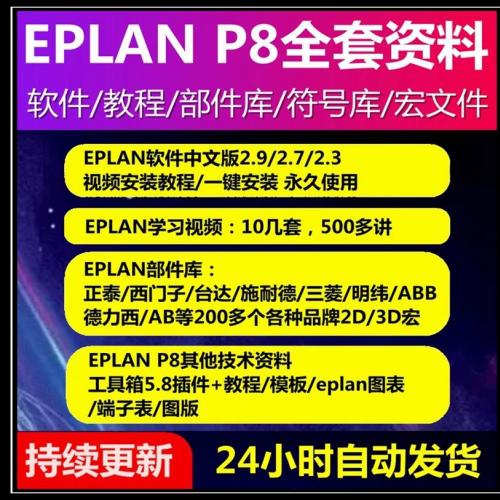 EPLAN2.9/2.7软件视频教程P8绘图宏部件库资料端子图案例报表模板
