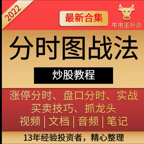 分时图战法股票视频教程分时图实战战法与涨停板技术分析炒股视频