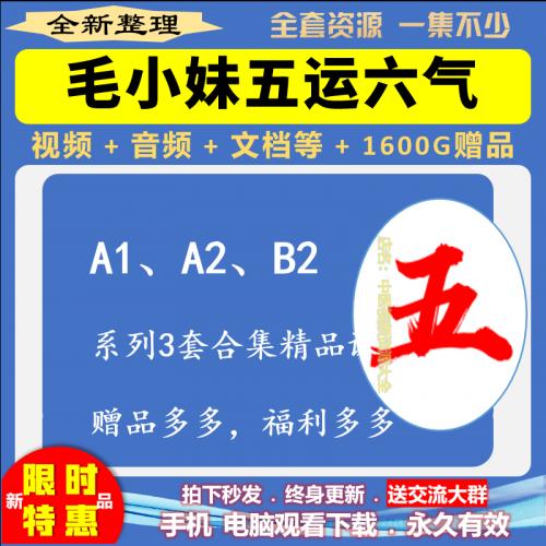 毛小妹五运六气系列3套合集课零基础自学视频教程中医教程精品课