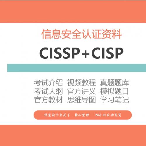 2022年信息安全认证CISSP培训视频教程CISP题库试题资料课程教材