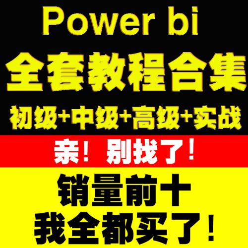Power bi教程商业数据分析可视化图表建模视频零基础powerbi课程