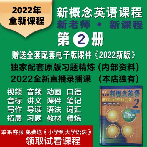 新概念英语2网课 苏延奇录播视频教程东方教学课程电子版讲义课件