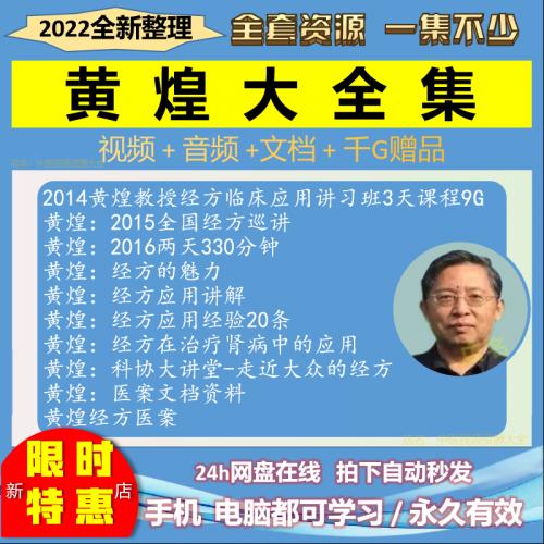 黄煌中医经方视频音频大合集自学零基础从入门到精通全套学习教程