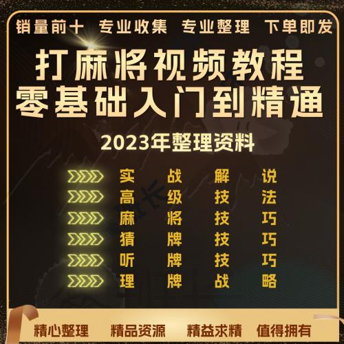 打麻将视频教程川麻教学技巧课程实用攻略高手实战提高中高级