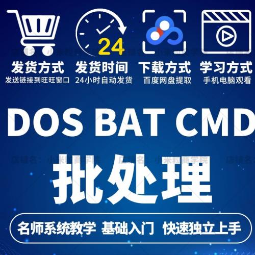 Dos bat cmd 工具命令提示符批处理 win脚本视频教程教学培训