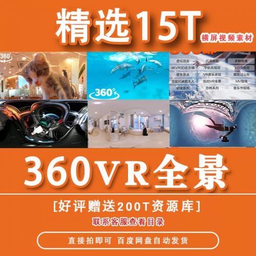 360VR全景视频4K高清视频虚拟现实体验全景下载视频vr视频素材