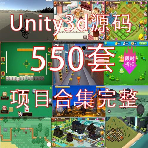 550套unity源码3d游戏源码可运行工程素材资源合集完整项目/u3d