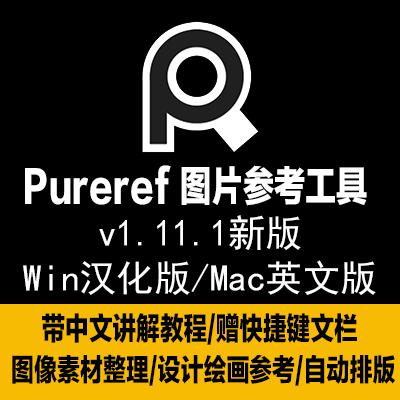 PureRef 1.11.1中文汉化版图像悬浮置顶素材收集管理软件win mac