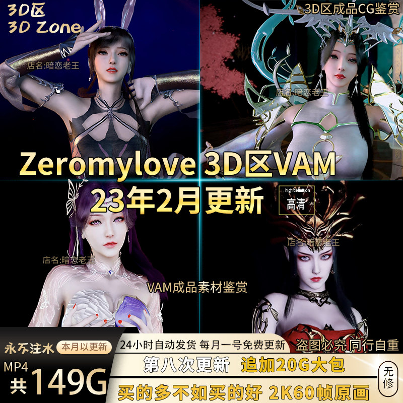【149G】3D区zeromylove作品VAM合集cg美术设计素材包更新