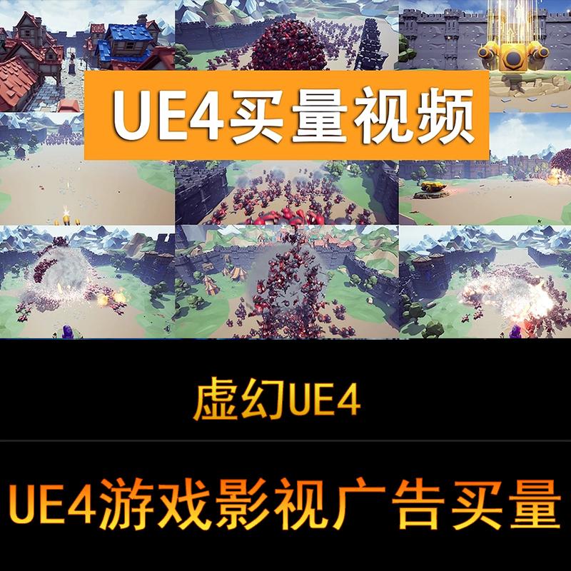 UE4视频游戏影视动画广告买量软件入门到进阶全流程中文教程