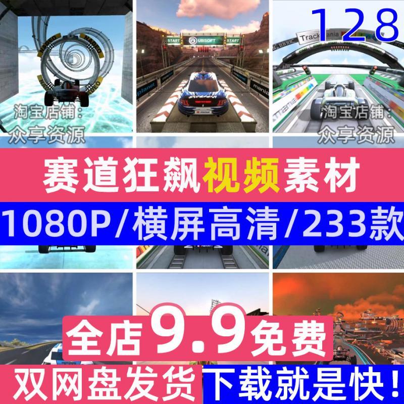 高清赛道狂飙游戏视频素材抖音快手小说推文剪辑视频素材