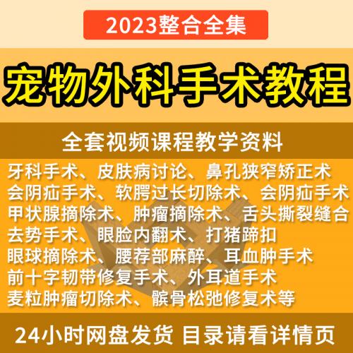 宠物医生视频教程小动物外科手术大全兽医狗猫内科骨科培训课程