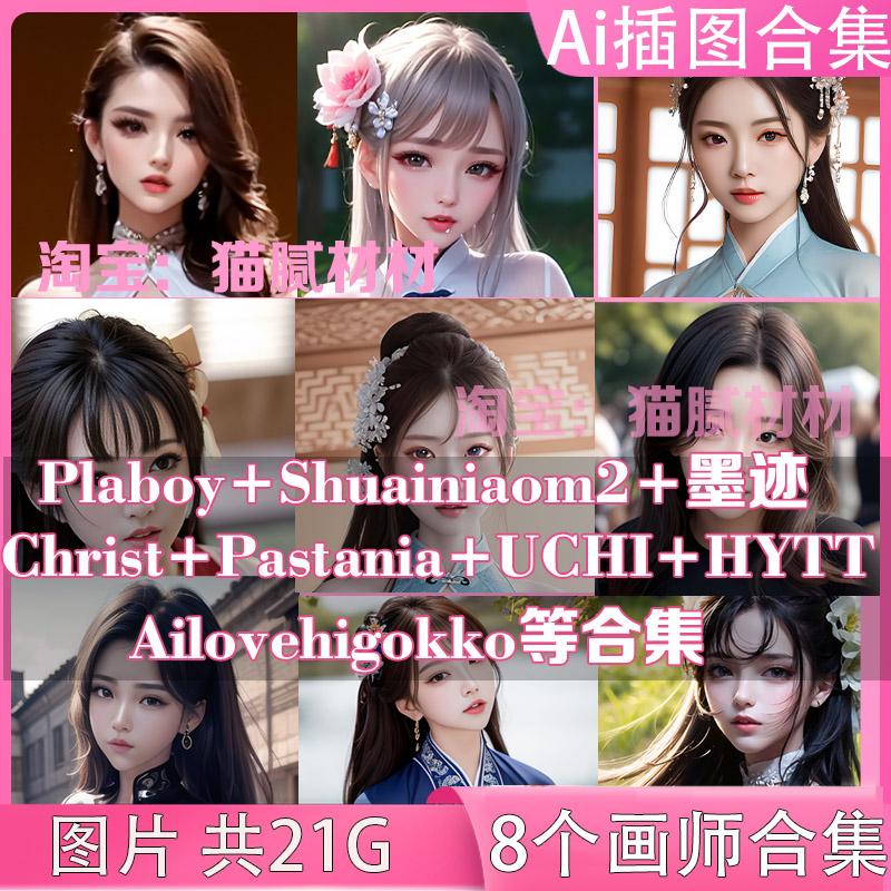 Plaboy墨迹shuainiaom2画师pastania插画UCHI_AI_ART插图P站素材