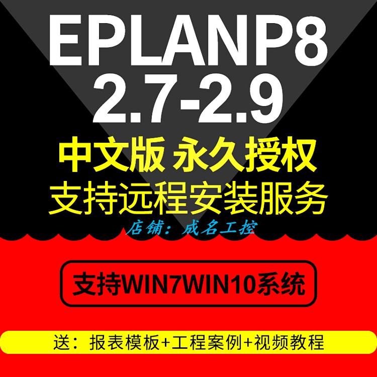 EPLAN_P8_2.9_2.7软件远程安装授权服务全套视频教程宏部件库