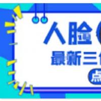 黑科技伪人脸三色人脸全套工具 教程【全套视频讲解及软件​】...