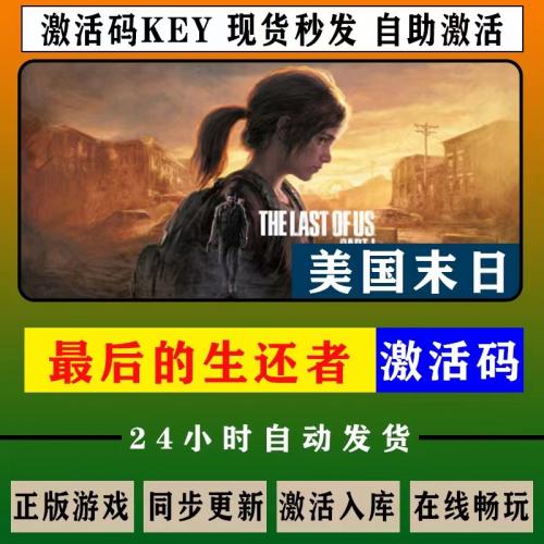 Steam最后的生还者正版cdkey激活码入库美国末日1重制版美末2游戏