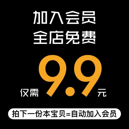 会员vip全店免费（平面UI设计AE特效海报样机MG动画APP素材模板）