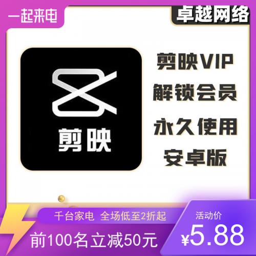 剪映 手机会员安卓模板素材 直冲直充会员年手机会员