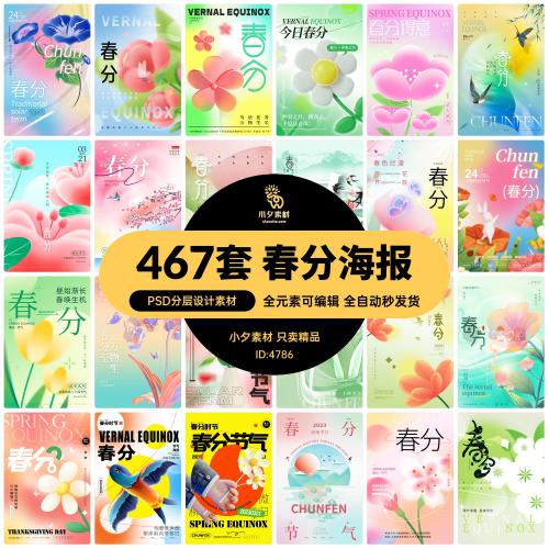 中国风24二十四节气春分传统节日宣传插画海报模板PSD设计素材