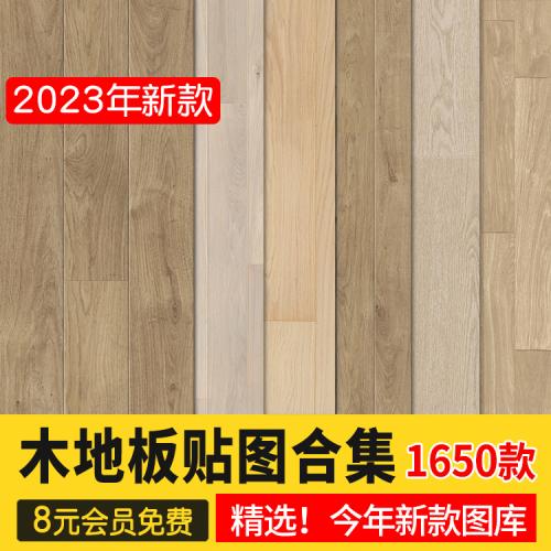2023木地板贴图地板肌理纹理高清木质底纹木纹背景材质设计素材库