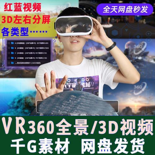 VR视频360全景3D左右虚拟现实体验下载视频素材pico4视频vr自源