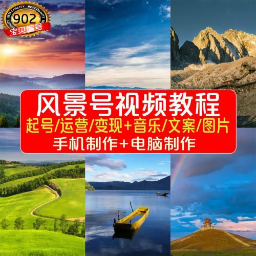 抖音风景高清素材教程短视频教学静态图片转动态图剪辑设计素材