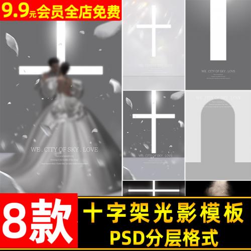 薇拉美人纪十字架高级光影拱门室内婚纱照设计PSD模板影楼ps素材