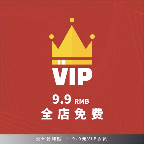 VIP会员全店免费（平面/海报/样机模版psd/ai素材/UI网页/字体）