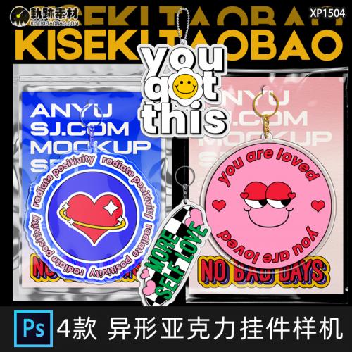异形自定义亚克力透明钥匙扣挂件文创样机设计效果PSD样机素材PS