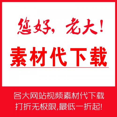 光厂网素材代下载 vj师网代下载 VJshi视频代下载 素材人工带下载