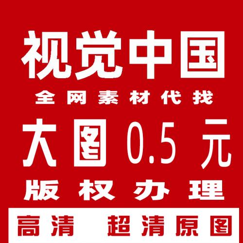 视觉中国图片下载eps源psd超清原图代下素材代下视觉中国图片视频
