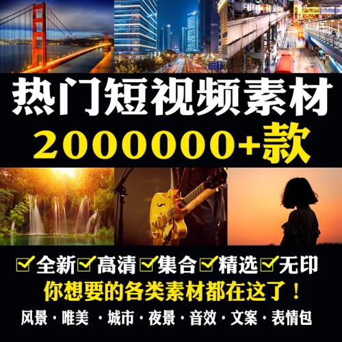 高清短视频素材抖音快手文案好物剪辑夜景风景情感搞笑励志自媒体