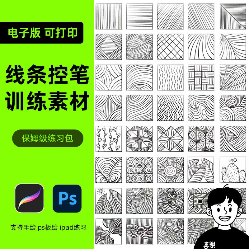 线条控笔训练习教程procreate手绘画稿ps插画ipad平板临摹卡素材